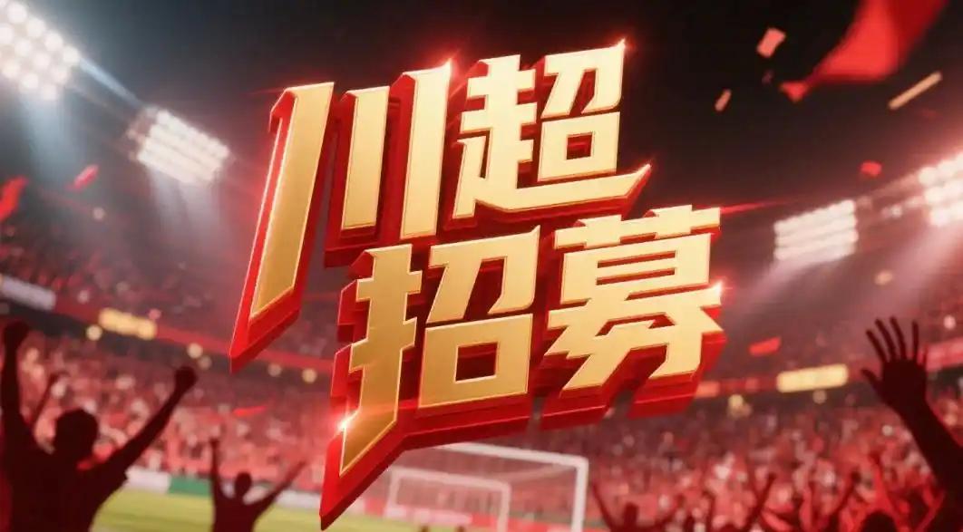 球员存在, 据报道, 成都组队参